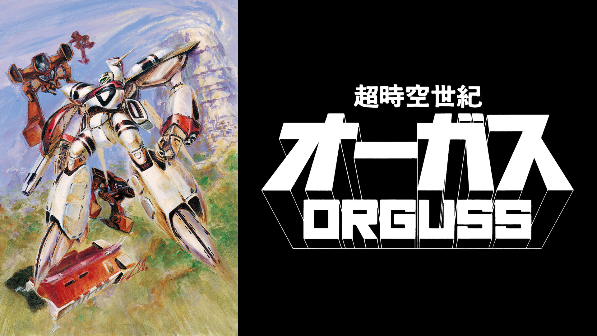 超時空世紀オーガス 超時空世紀オーガス オーガス | メガホビ MEGAHOBBY STATION
