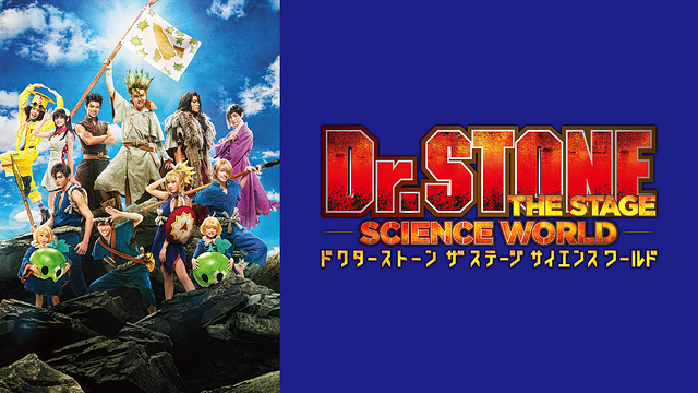「Dr.STONE」THE STAGE~SCIENCE WORLD~_1
