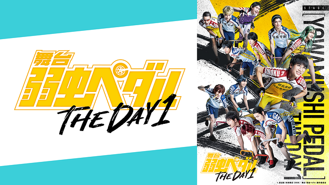 舞台『弱虫ペダル』THE DAY 1_1