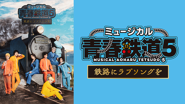 ミュージカル『青春-AOHARU-鉄道』5～鉄路にラブソングを～_1