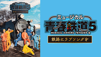ミュージカル『青春-AOHARU-鉄道』5～鉄路にラブソングを～_6