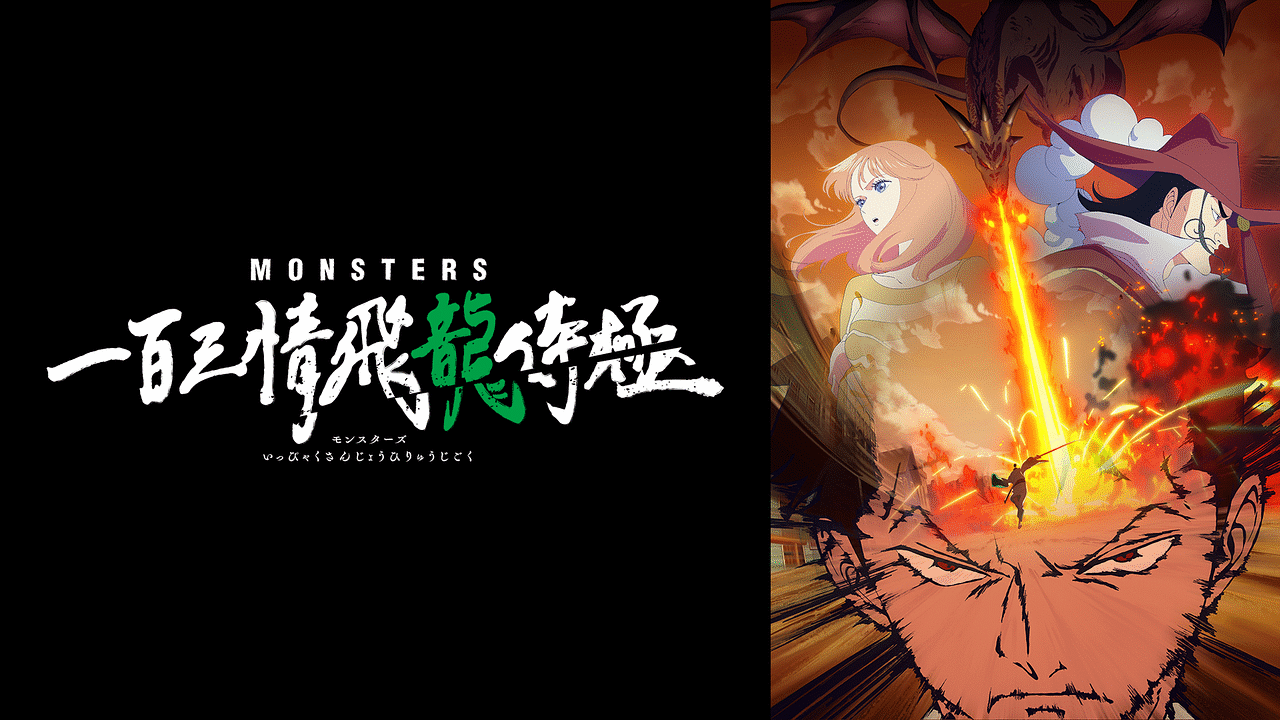 MONSTERS 一百三情飛龍侍極 | アニメ動画見放題 | dアニメストア