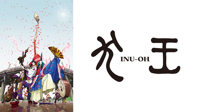 劇場アニメーション『犬王』_1