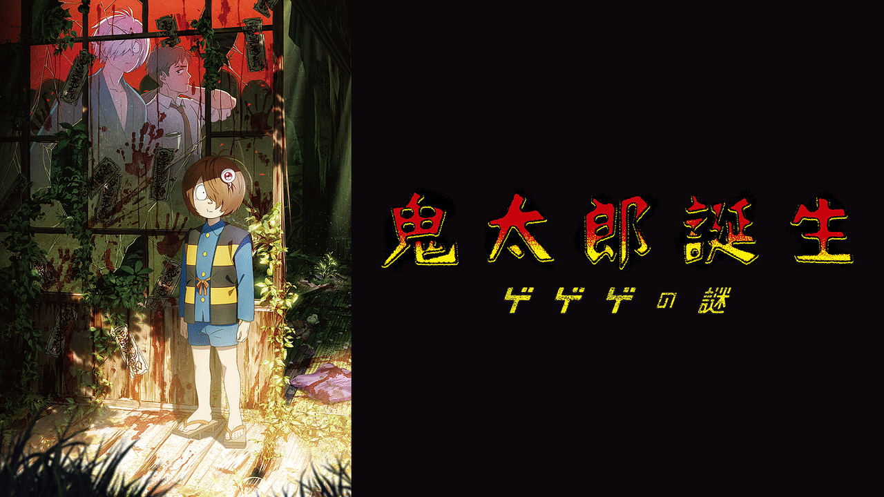 アニメ『鬼太郎誕生 ゲゲゲの謎』の作品画像