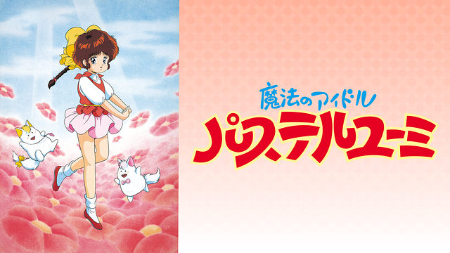 魔法のアイドル パステルユーミ_1