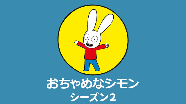 おちゃめなシモン シーズン2_1