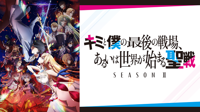 キミと僕の最後の戦場、あるいは世界が始まる聖戦 Season Ⅱ_1