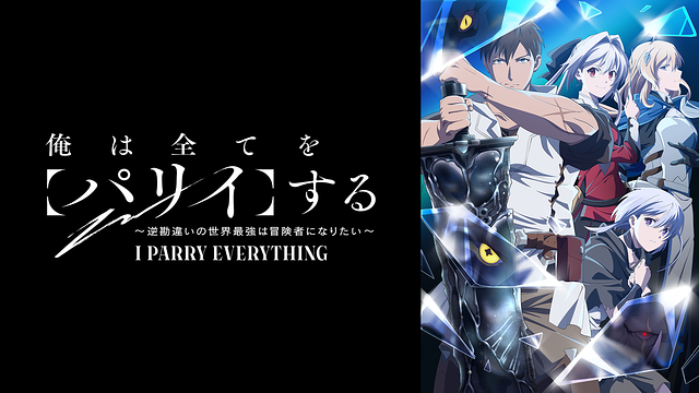 俺は全てを【パリイ】する〜逆勘違いの世界最強は冒険者になりたい〜_1