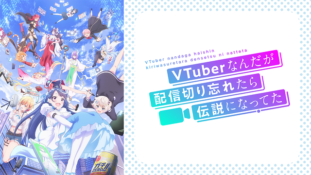 VTuberなんだが配信切り忘れたら伝説になってた 第9話 | dアニメストア