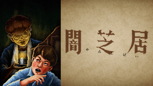 闇芝居 十三期_1