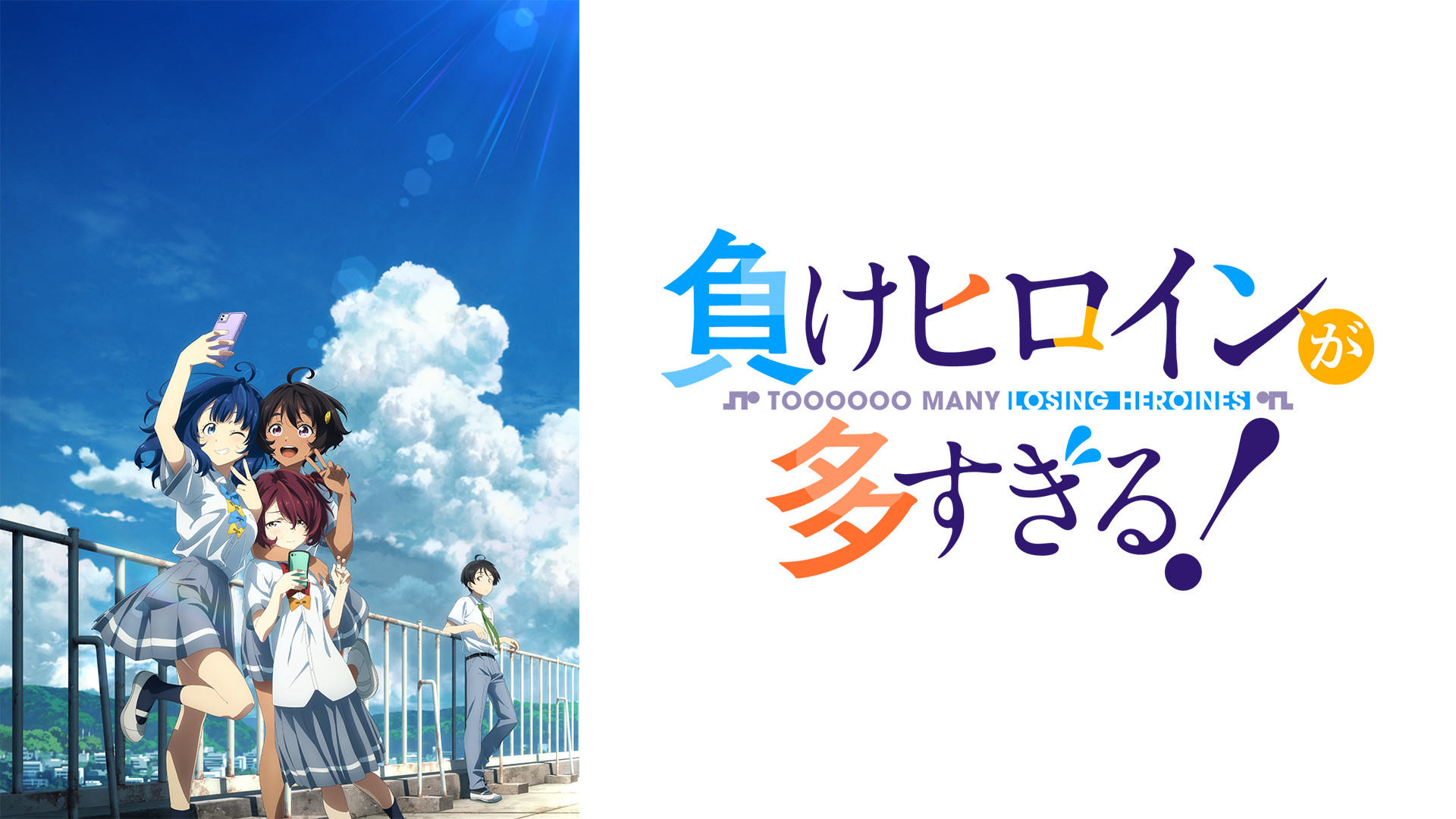 負けヒロインが多すぎる！ | アニメ動画見放題 | dアニメストア