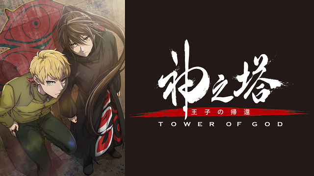 神之塔 -Tower of God- 王子の帰還_1
