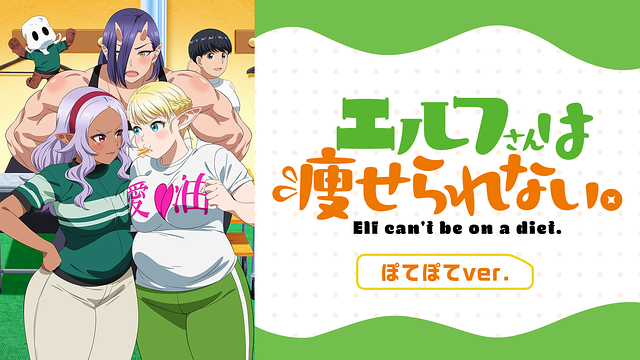 エルフさんは痩せられない。 ぽてぽてver._1