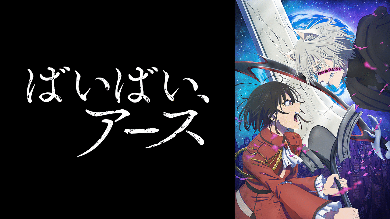 ばいばい、アース | アニメ動画見放題 | dアニメストア