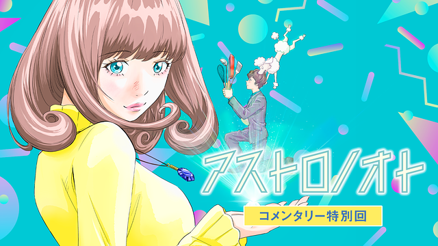アストロノオト　コメンタリー特別回_1