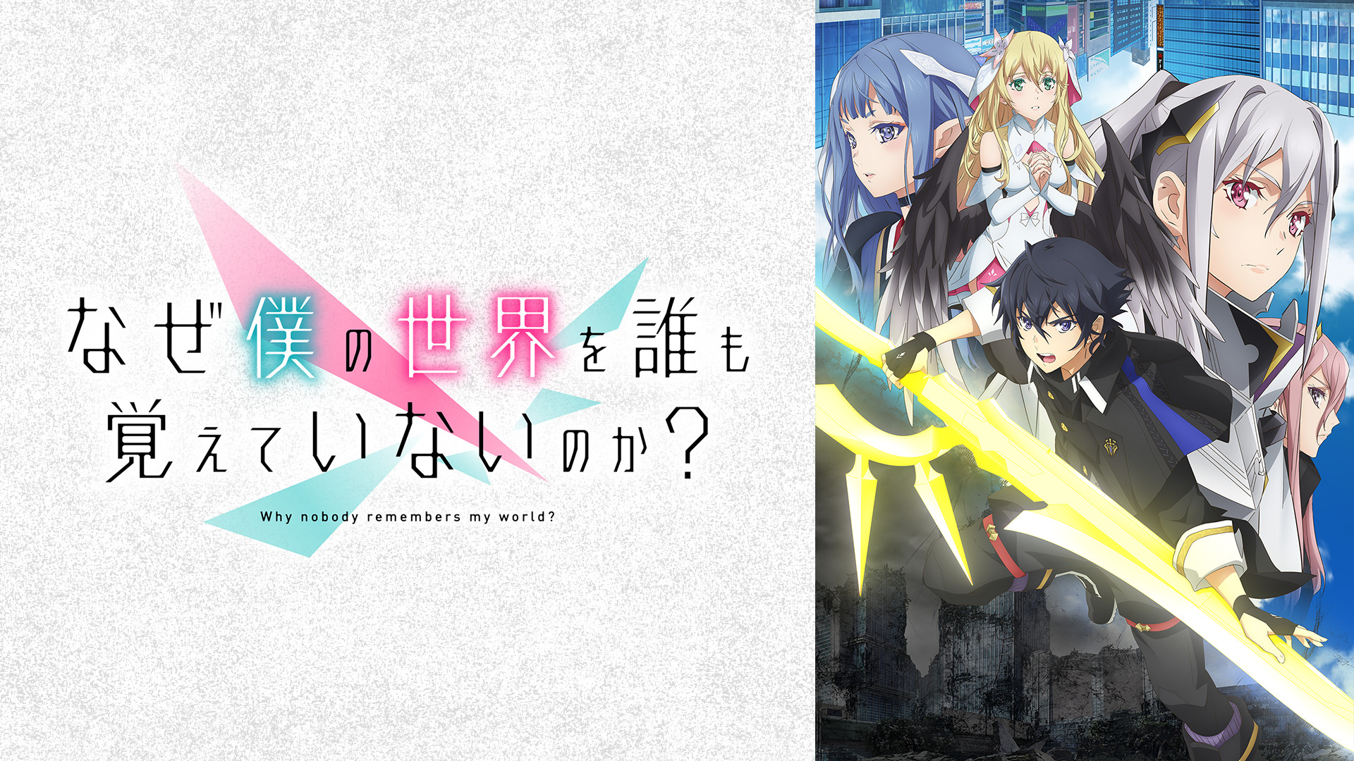 なぜ僕の世界を誰も覚えていないのか？ | アニメ動画見放題 | dアニメ