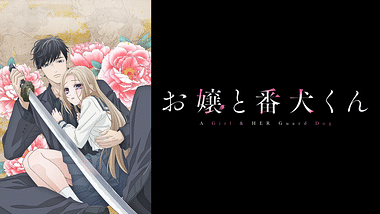 お嬢と番犬くん | dアニメストア