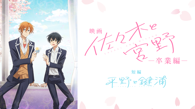 映画 「佐々木と宮野─卒業編─」 / 短編 「平野と鍵浦」_1