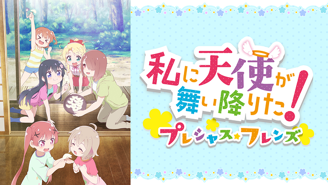 私に天使が舞い降りた!プレシャス・フレンズ