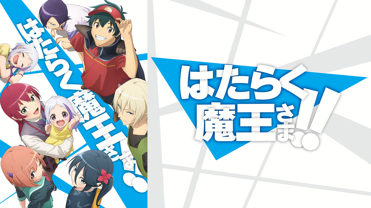 はたらく魔王さま！ １、2期　全12巻　DVD Amazon.co.jp: はたらく魔王さま! (1) (初回生産仕様:和ケ原聡司