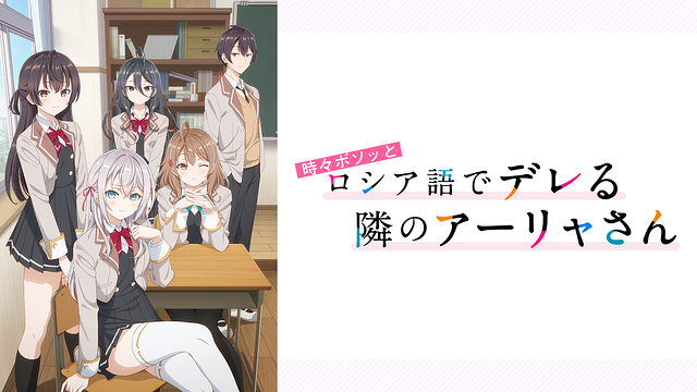 時々ボソッとロシア語でデレる隣のアーリャさん TVアニメ「時々ボソッとロシア語でデレる隣のアーリャさん」 POP