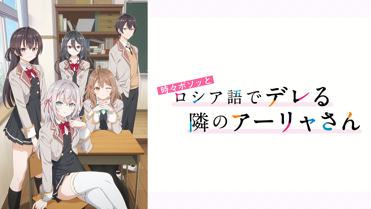 時々ボソッとロシア語でデレる隣のアーリャさん | アニメ動画見