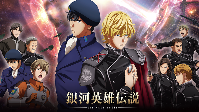 銀河英雄伝説 Die Neue These 激突（各話版）_1