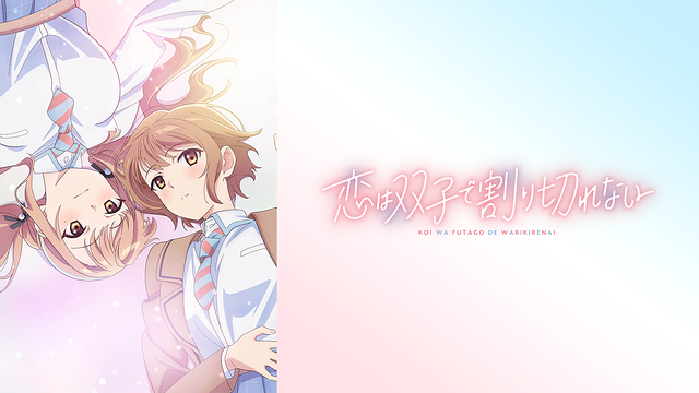 Blu-ray&DVD | TVアニメ「恋は双子で割り切れない」公式サイト