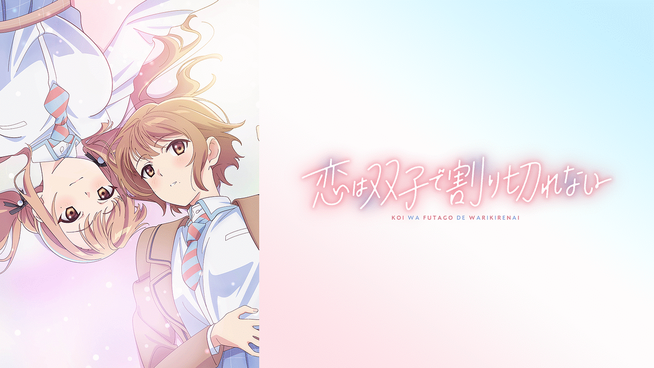Blu-ray&DVD | TVアニメ「恋は双子で割り切れない」公式サイト