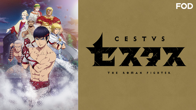 セスタス -The Roman Fighter-_1