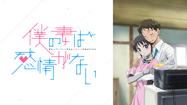 僕の妻は感情がない_1
