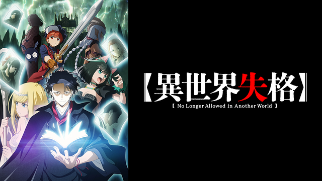 異世界失格_1