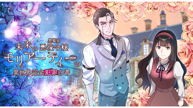 未来の黒幕系悪役令嬢モリアーティーの異世界完全犯罪白書_1