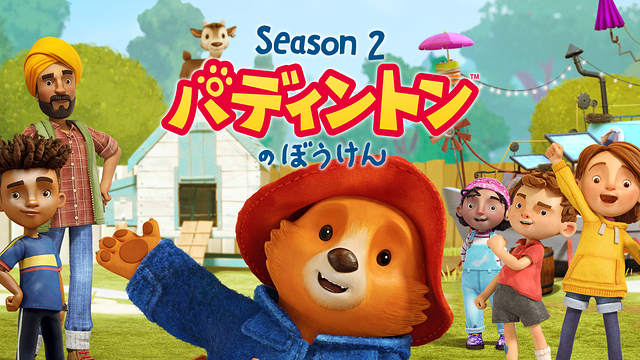 パディントンのぼうけん シーズン2_1