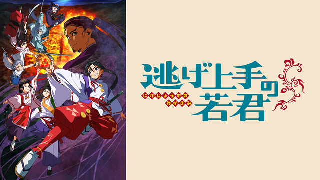 【アニメ/DVD】 逃げ上手の若君 全6巻(第1期 : 全12話) Amazon.co.jp: 逃げ上手の若君 6(完全生産限定版) [Blu-ray