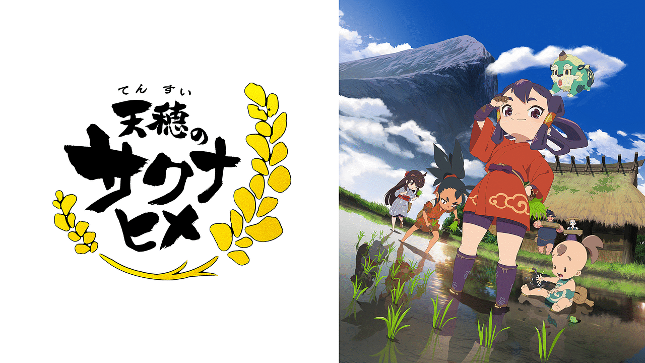 天穂のサクナヒメ | アニメ動画見放題 | dアニメストア