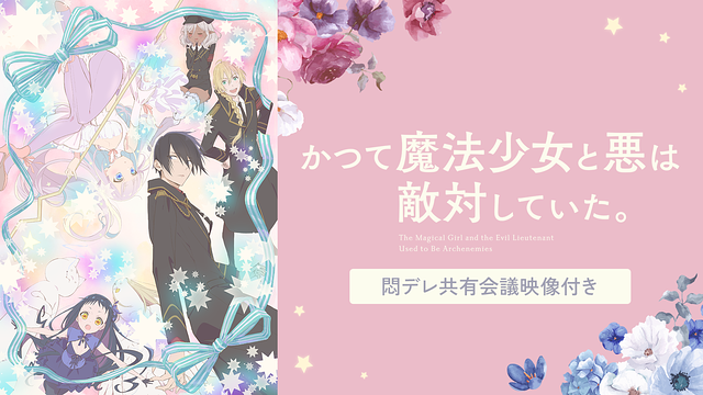 かつて魔法少女と悪は敵対していた。(悶デレ共有会議映像付き)_1
