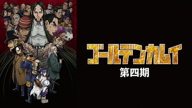 ゴールデンカムイ（OAD）第一弾 | アニメ動画見放題 | dアニメストア