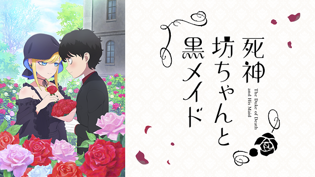 死神坊ちゃんと黒メイド（第3期）_1