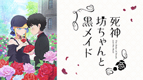 死神坊ちゃんと黒メイド（第3期）_6