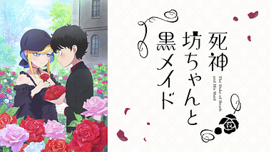 死神坊ちゃんと黒メイド 死神坊ちゃんと黒メイド | アニメ動画見放題 | dアニメストア