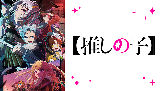 【推しの子】第2期_1
