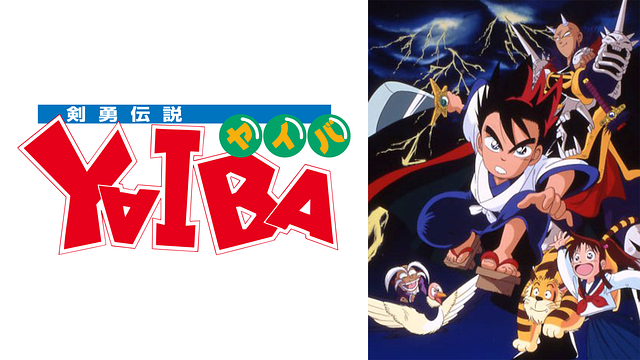 剣勇伝説YAIBA_1