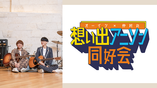 オーイシ×仲村の想い出アニソン同好会_1