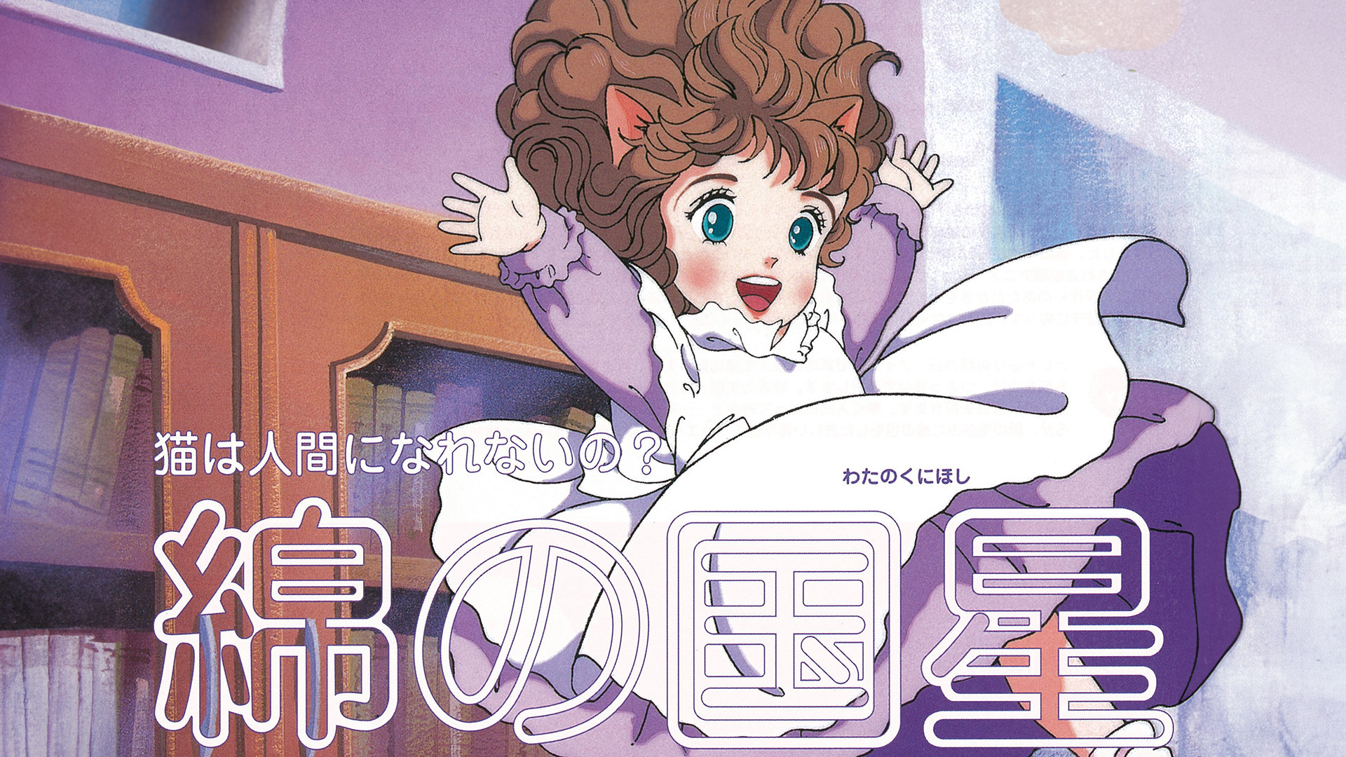 綿の国星 | アニメ動画見放題 | dアニメストア