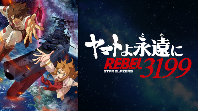 『ヤマトよ永遠に REBEL3199』 第一章 黒の侵略_1