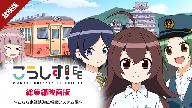 【放映版】こうしす!EE 総集編映画版 ~こちら京姫鉄道広報部システム課~_1