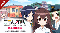 【放映版】こうしす！EE 総集編映画版　～こちら京姫鉄道広報部システム課～_6