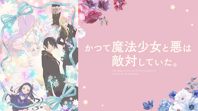 かつて魔法少女と悪は敵対していた。_1