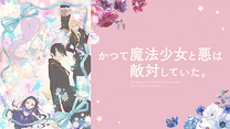 かつて魔法少女と悪は敵対していた。_6